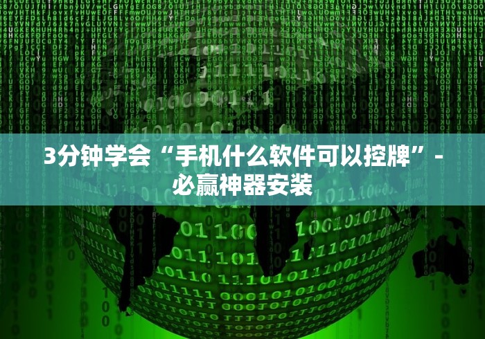 3分钟学会“手机什么软件可以控牌”-必赢神器安装 3分钟学会“手机什么软件可以控牌”-必赢神器安装