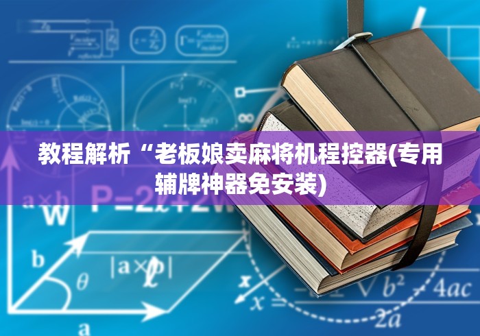 教程解析“老板娘卖麻将机程控器(专用辅牌神器免安装) 教程解析“老板娘卖麻将机程控器(专用辅牌神器免安装)