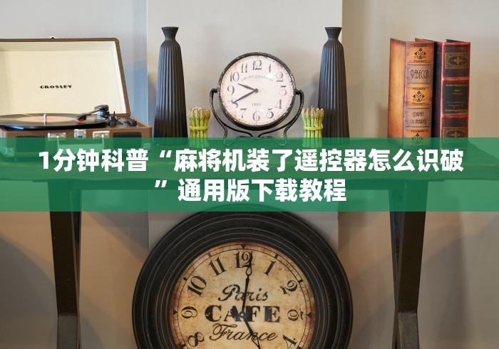 1分钟科普“麻将机装了遥控器怎么识破”通用版下载教程