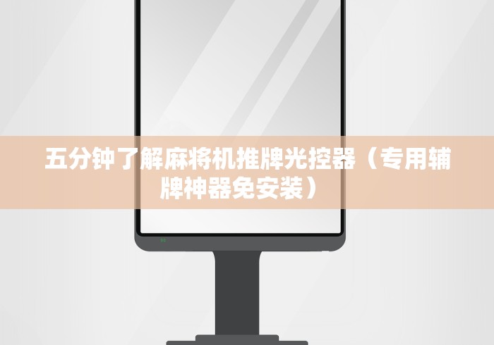 五分钟了解麻将机推牌光控器（专用辅牌神器免安装） 