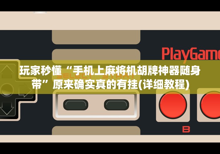 玩家秒懂“手机上麻将机胡牌神器随身带”原来确实真的有挂(详细教程) 玩家秒懂“手机上麻将机胡牌神器随身带”原来确实真的有挂(详细教程)