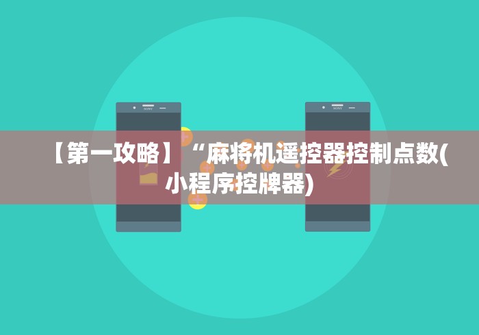 【第一攻略】“麻将机遥控器控制点数(小程序控牌器) 【第一攻略】“麻将机遥控器控制点数(小程序控牌器)