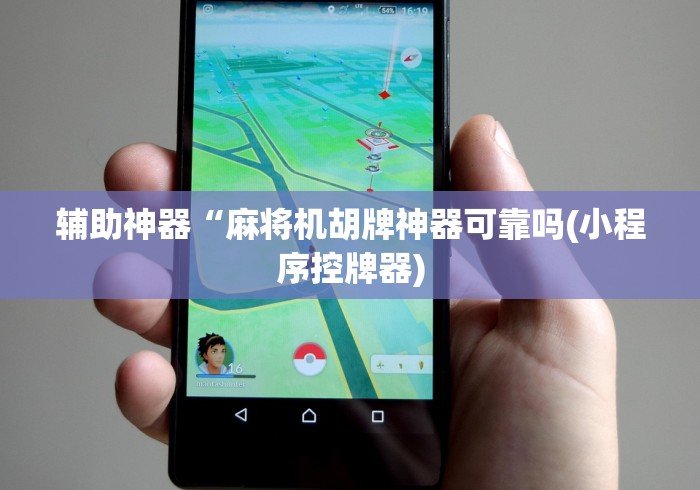 辅助神器“麻将机胡牌神器可靠吗(小程序控牌器)