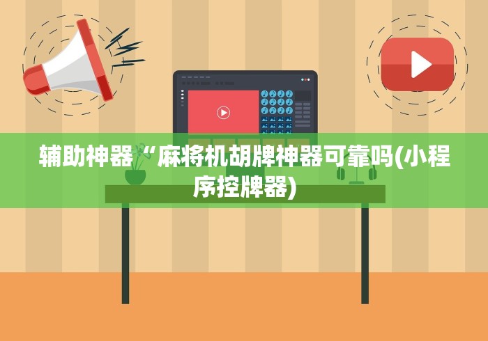 辅助神器“麻将机胡牌神器可靠吗(小程序控牌器)