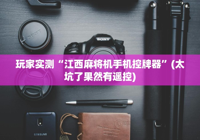 玩家实测“江西麻将机手机控牌器”(太坑了果然有遥控) 玩家实测“江西麻将机手机控牌器”(太坑了果然有遥控)