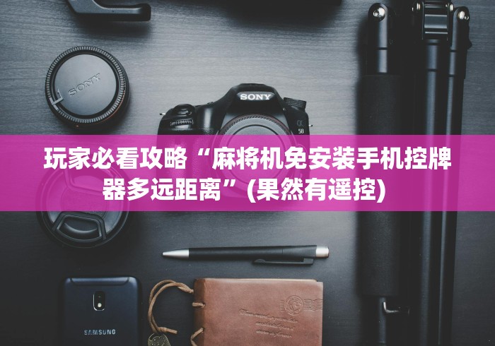 玩家必看攻略“麻将机免安装手机控牌器多远距离”(果然有遥控) 