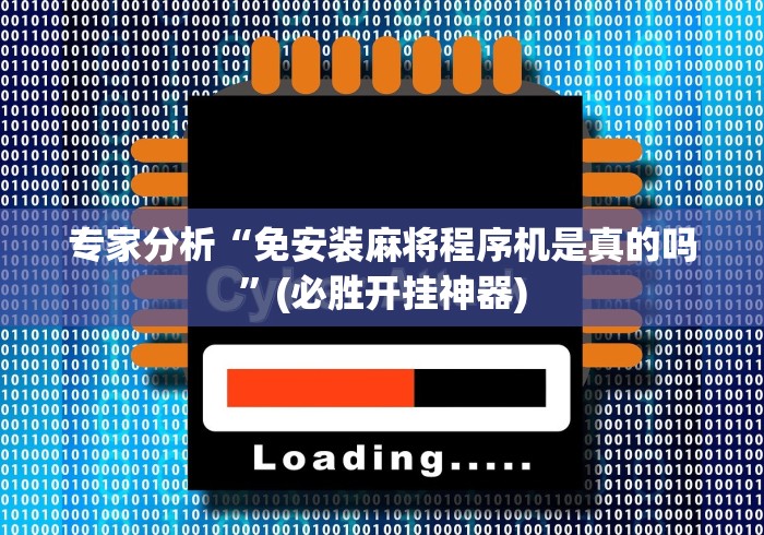 专家分析“免安装麻将程序机是真的吗”(必胜开挂神器) 专家分析“免安装麻将程序机是真的吗”(必胜开挂神器)