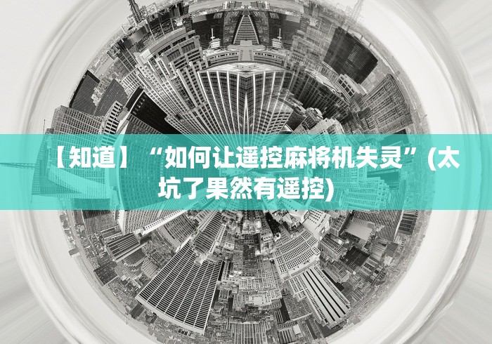 【知道】“如何让遥控麻将机失灵”(太坑了果然有遥控)