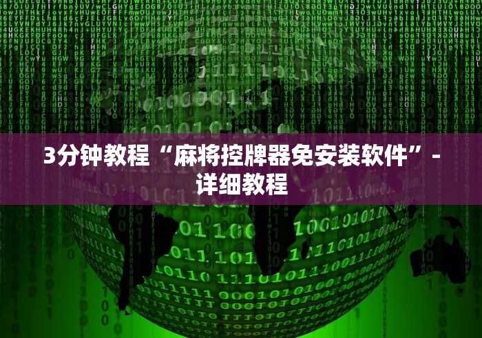 3分钟教程“麻将控牌器免安装软件”-详细教程 3分钟教程“麻将控牌器免安装软件”-详细教程