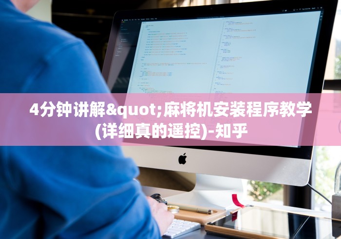 4分钟讲解"麻将机安装程序教学(详细真的遥控)-知乎