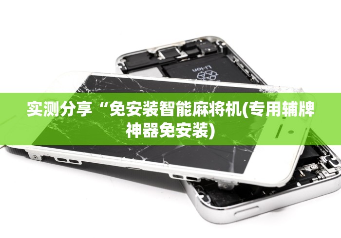 实测分享“免安装智能麻将机(专用辅牌神器免安装)