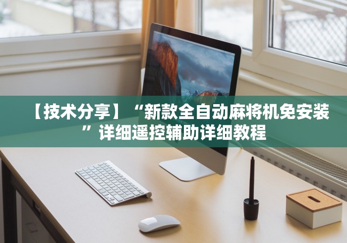【技术分享】“新款全自动麻将机免安装”详细遥控辅助详细教程 【技术分享】“新款全自动麻将机免安装”详细遥控辅助详细教程