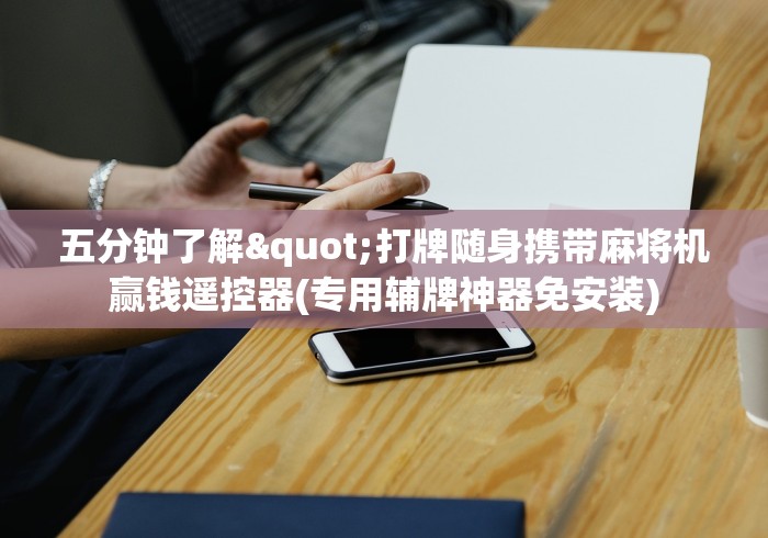 五分钟了解"打牌随身携带麻将机赢钱遥控器(专用辅牌神器免安装)