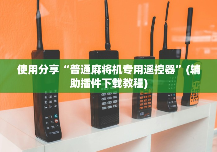 使用分享“普通麻将机专用遥控器”(辅助插件下载教程) 使用分享“普通麻将机专用遥控器”(辅助插件下载教程)