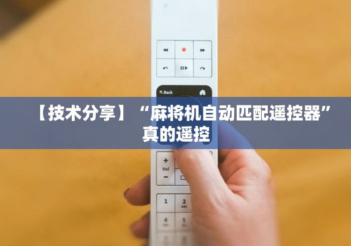 【技术分享】“麻将机自动匹配遥控器”真的遥控 【技术分享】“麻将机自动匹配遥控器”真的遥控