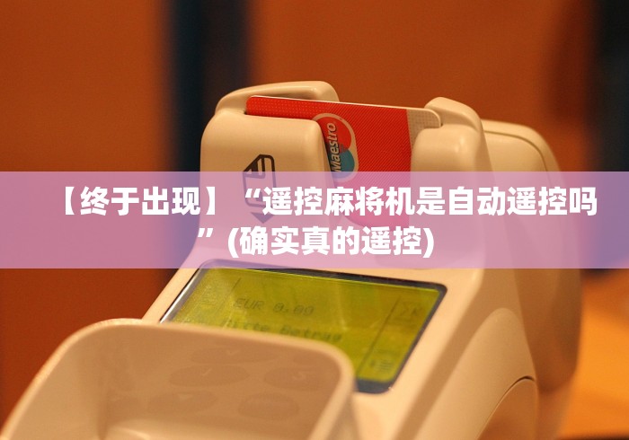 【终于出现】“遥控麻将机是自动遥控吗”(确实真的遥控) 【终于出现】“遥控麻将机是自动遥控吗”(确实真的遥控)