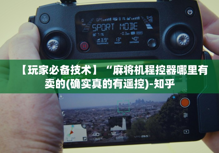 【玩家必备技术】“麻将机程控器哪里有卖的(确实真的有遥控)-知乎