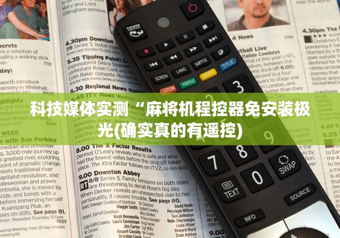 科技媒体实测“麻将机程控器免安装极光(确实真的有遥控) 科技媒体实测“麻将机程控器免安装极光(确实真的有遥控)