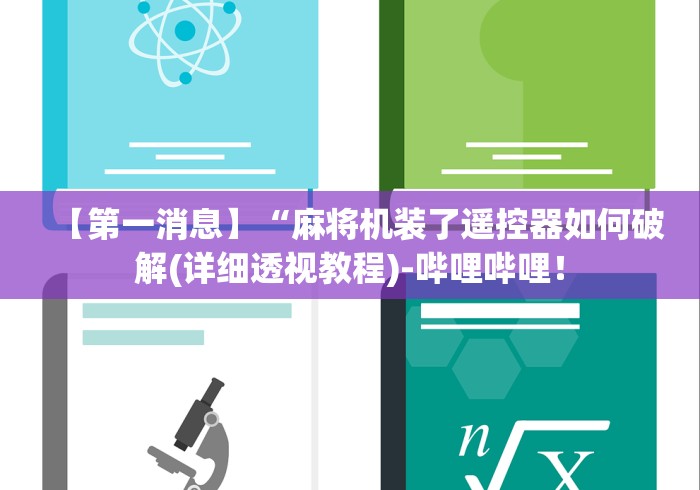 【第一消息】“麻将机装了遥控器如何破解(详细透视教程)-哔哩哔哩! 【第一消息】“麻将机装了遥控器如何破解(详细透视教程)-哔哩哔哩!