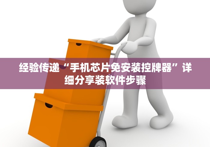 经验传递“手机芯片免安装控牌器”详细分享装软件步骤