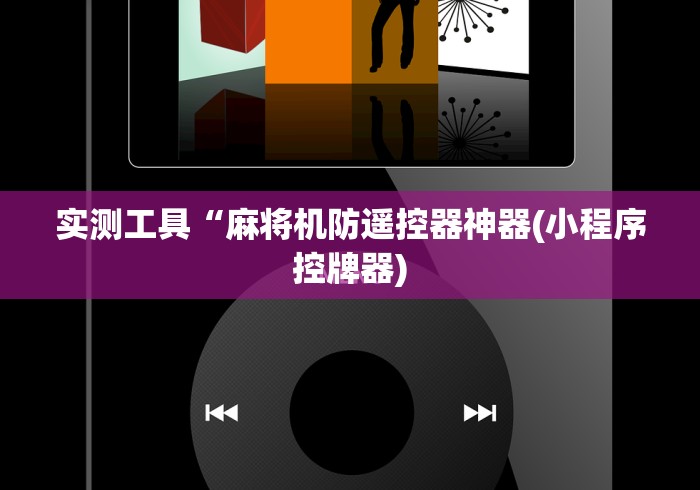 实测工具“麻将机防遥控器神器(小程序控牌器)