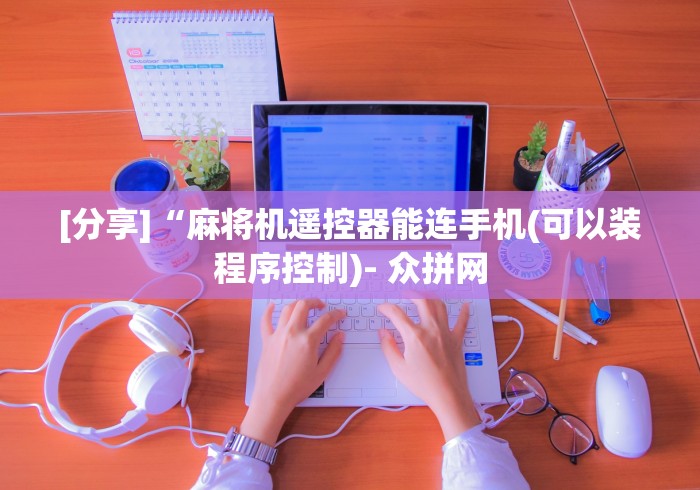 [分享]“麻将机遥控器能连手机(可以装程序控制)- 众拼网