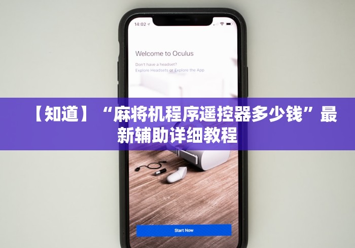 【知道】“麻将机程序遥控器多少钱”最新辅助详细教程 【知道】“麻将机程序遥控器多少钱”最新辅助详细教程