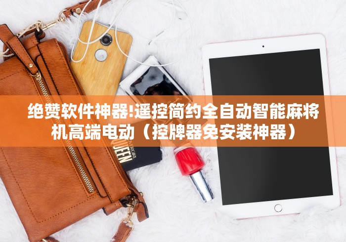 绝赞软件神器!遥控简约全自动智能麻将机高端电动（控牌器免安装神器）