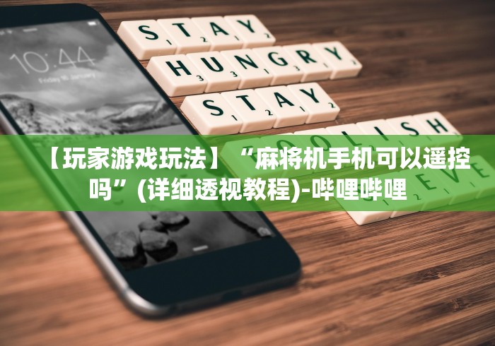 【玩家游戏玩法】“麻将机手机可以遥控吗”(详细透视教程)-哔哩哔哩 【玩家游戏玩法】“麻将机手机可以遥控吗”(详细透视教程)-哔哩哔哩