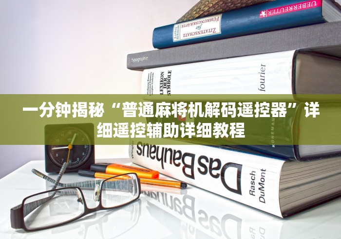 一分钟揭秘“普通麻将机解码遥控器”详细遥控辅助详细教程 一分钟揭秘“普通麻将机解码遥控器”详细遥控辅助详细教程