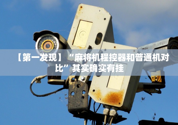 【第一发现】“麻将机程控器和普通机对比”其实确实有挂