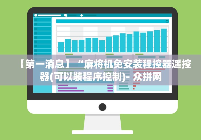 【第一消息】“麻将机免安装程控器遥控器(可以装程序控制)- 众拼网