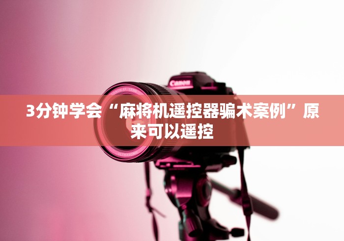 3分钟学会“麻将机遥控器骗术案例”原来可以遥控