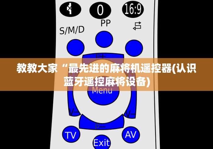 教教大家“最先进的麻将机遥控器(认识蓝牙遥控麻将设备) 教教大家“最先进的麻将机遥控器(认识蓝牙遥控麻将设备)