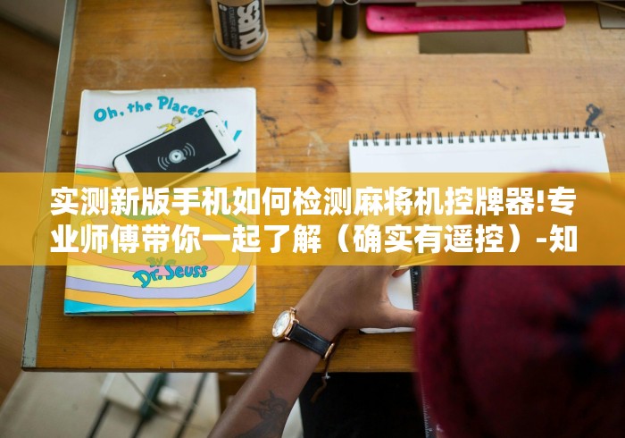 实测新版手机如何检测麻将机控牌器!专业师傅带你一起了解(确实有遥控)-知乎 实测新版手机如何检测麻将机控牌器!专业师傅带你一起了解(确实有遥控)-知乎