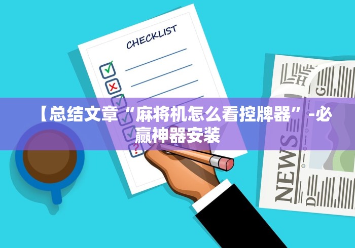 【总结文章“麻将机怎么看控牌器”-必赢神器安装