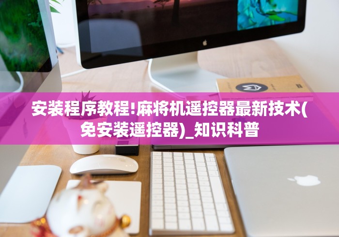 安装程序教程!麻将机遥控器最新技术(免安装遥控器)_知识科普