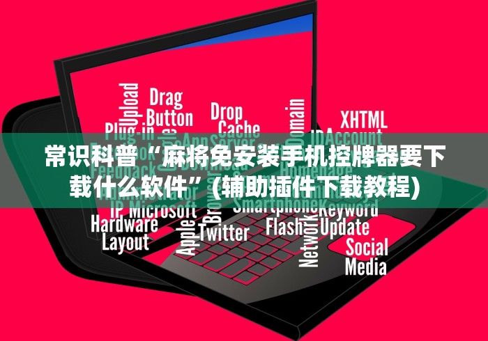 常识科普“麻将免安装手机控牌器要下载什么软件”(辅助插件下载教程) 常识科普“麻将免安装手机控牌器要下载什么软件”(辅助插件下载教程)