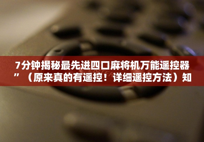 7分钟揭秘最先进四口麻将机万能遥控器”（原来真的有遥控！详细遥控方法）知乎