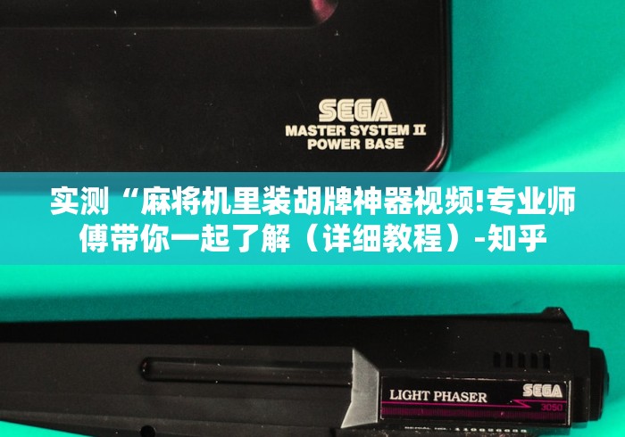 实测“麻将机里装胡牌神器视频!专业师傅带你一起了解（详细教程）-知乎