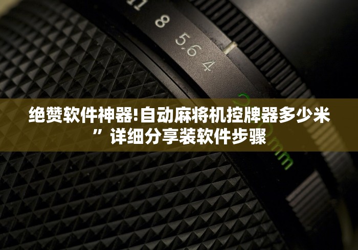 绝赞软件神器!自动麻将机控牌器多少米”详细分享装软件步骤