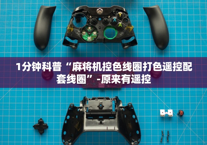 1分钟科普“麻将机控色线圈打色遥控配套线圈”-原来有遥控 1分钟科普“麻将机控色线圈打色遥控配套线圈”-原来有遥控