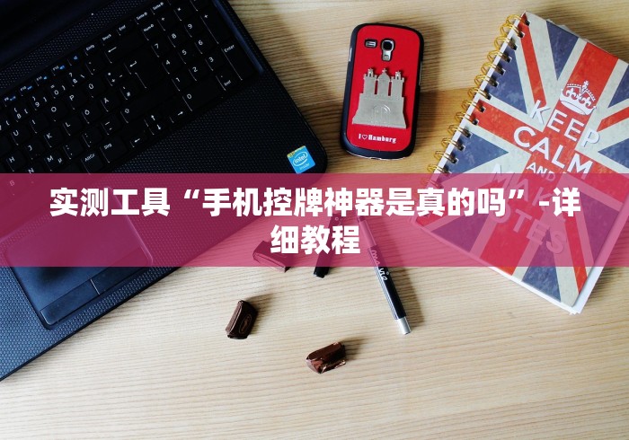 实测工具“手机控牌神器是真的吗”-详细教程 实测工具“手机控牌神器是真的吗”-详细教程