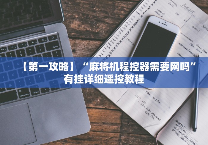 【第一攻略】“麻将机程控器需要网吗”有挂详细遥控教程 【第一攻略】“麻将机程控器需要网吗”有挂详细遥控教程