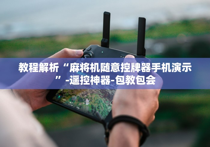 教程解析“麻将机随意控牌器手机演示”-遥控神器-包教包会