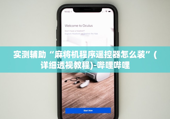 实测辅助“麻将机程序遥控器怎么装”(详细透视教程)-哔哩哔哩 实测辅助“麻将机程序遥控器怎么装”(详细透视教程)-哔哩哔哩