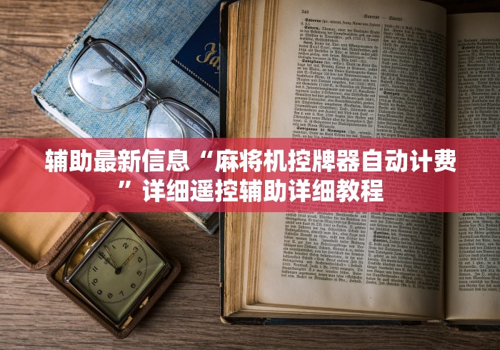 辅助最新信息“麻将机控牌器自动计费”详细遥控辅助详细教程