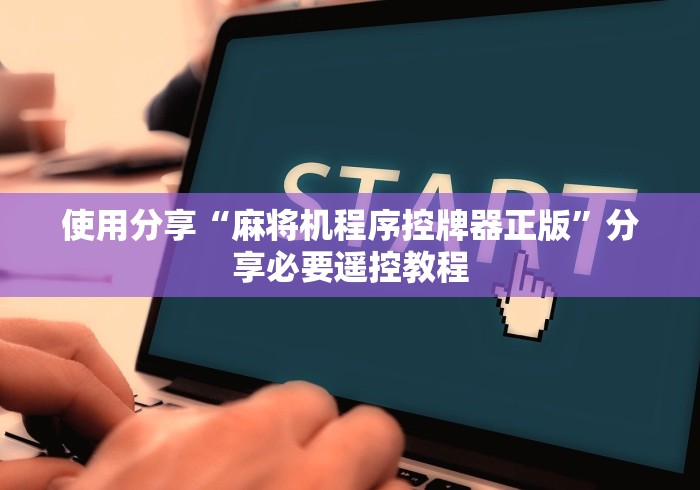 使用分享“麻将机程序控牌器正版”分享必要遥控教程 使用分享“麻将机程序控牌器正版”分享必要遥控教程