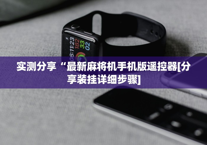 实测分享“最新麻将机手机版遥控器[分享装挂详细步骤]