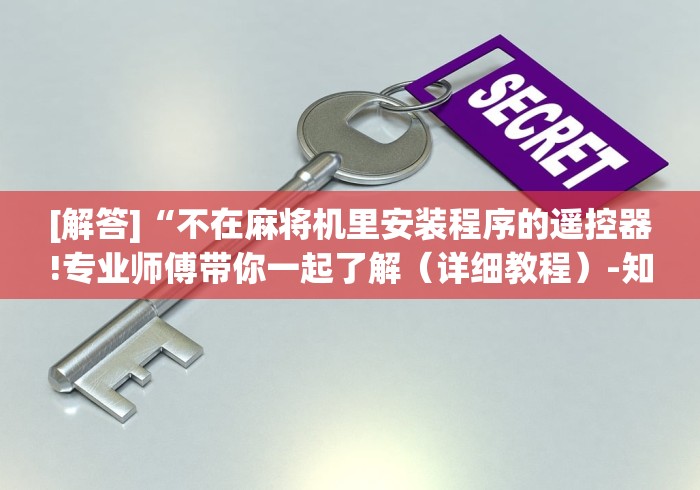 [解答]“不在麻将机里安装程序的遥控器!专业师傅带你一起了解（详细教程）-知乎